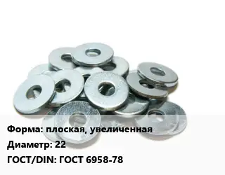 Шайба плоская, увеличенная D=22 ГОСТ: ГОСТ 6958-78